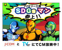 新広告ビジュアルにアメコミ風ヒーロー「SDG'sマン」が活躍！住宅リフォームの魅力と補助金を楽しく伝える「ファミリー工房」の新キャンペーン