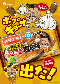 大阪王将とのコラボ商品「ぷんすけのスタミナ肉餃子」が限定発売