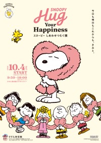 PEANUTSコミック誕生75周年を記念したスヌーピー特別展、タオル美術館で開催
