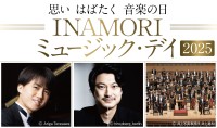 京都で開催「INAMORI ミュージック・デイ 2025」 : 指揮者出口大地氏とピアニスト牛田智大氏が京都市交響楽団とのシンフォニックコンサートを！