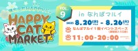 猫好きが集結！「HAPPY CAT MARKET」が大阪で開催