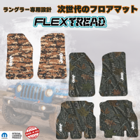 「FLEXTREAD」高品質フロアマットが日本上陸！株式会社エムエルジェイが正規販売開始