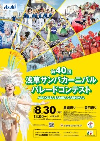 第40回記念！浅草サンバカーニバル パレードコンテスト2025年8月30日開催