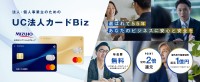 経営課題を解消する、個人事業主・法人向けクレジットカード「UC法人カードBiz」の募集開始