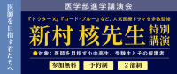 脳外科医・新村核先生と医系専門予備校メディカルラボの可児良友先生による特別講演会「医師を目指す君たちへ」開催