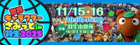 「べあ～君」と「ハニちゃん」が初登場！Apaman Networkが世界キャラクターさみっとin羽生に参加