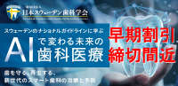 AIで変わる未来の歯科医療を学べ！「スウェデンティスト認定講習会2025」早期割引キャンペーン実施中