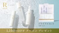 “攻めない美容”で肌を育てる「R SKIN」のトライアルセット発売