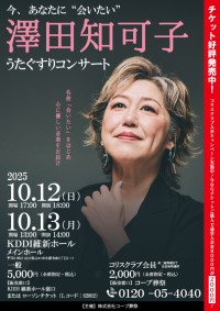 澤田知可子「うたぐすりコンサート」の開催―心に寄り添う癒しのひとときを提供