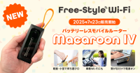 「Free-Style Wi-Fi」がUSB給電式の新型モバイルWi-Fi「MacaroonIV」を発売