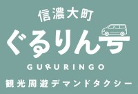信濃大町ぐるりん号、運営開始!デマンドタクシー化でさらに便利に観光スポット巡りが可能に