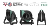 耐久性とパワフルさにこだわった新型サーキュレーター「RTRHD-JP」が登場