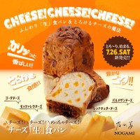 『乃が美』が新商品「チーズ「生」食パン」および「チャンピオンカレージャム」の数量限定販売を開始