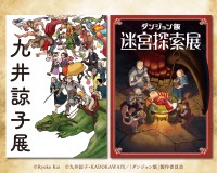 熊本で開催決定！「ダンジョン飯」迷宮探索展＆九井諒子展の魅力を再び