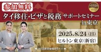タイ移住・ビザと税務サポートセミナーが開催！タイランドプリビレッジが元になる夢の海外移住に一歩近づく