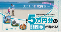 和歌山市観光協会、最大5万円お得な「お得にリピート宿泊キャンペーン」を実施！