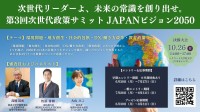 次世代を創る！「第3回 次世代政策サミット JAPANビジョン2050」参加者募集開始