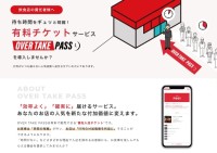 待ち時間削減と行列利用の新サービス「OVER TAKE PASS TYPE02」リリース