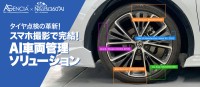 AIでタイヤ状態を一瞬で診断！AGENCIAから革新的なタイヤ診断APIサービスが誕生