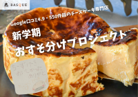 「熟成バスクチーズケーキ」が全国の児童養護施設に笑顔を届ける「新学期おすそ分けプロジェクト」を開始