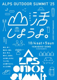 「ALPS OUTDOOR SUMMIT 2025」が長野県で開催！体験型イベントでアウトドアカルチャの新たな楽しみ方を発見しよう