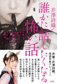名声優・井澤詩織が編著し厳選した「誰かに話したくなる怖い話」が詰まった書籍が発売！