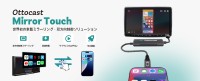 市場初、スマホの全てをカーナビで操作可能に「Ottocast Mirror Touch」誕生！