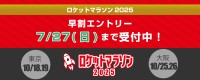 新レベルのマラソン体験！「ロケットマラソン2025」であなたも自己ベストを更新