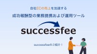 EC事業者とパートナーのWin-Winを実現する「successfee」β版提供開始