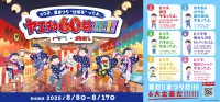 ヤエチカ60周年祭「おそ松さん」コラボ、「6つ子、夏まつり“仕切る”ってよ。」開催
