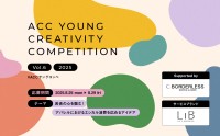 若者の心をつかむエシカ「ACC YOUNG CREATIVITY COMPETITION 第6回」開催！