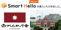 国指定重要文化財「北海道庁旧本庁舎」が『Smart Hello チケット』を導入