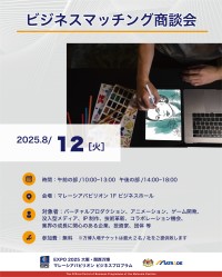 万博マレーシアパビリオンにてビジネスマッチングセッションを開催