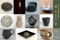 「風・土・灯り」展：被災工芸作家を支援する展示会の開催