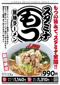 ラーメン山岡家、期間限定「スタミナもつ醤油ラーメン」販売のお知らせ
