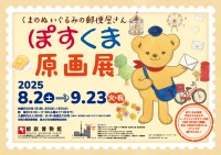 心温まる「ぽすくま 原画展」が郵政博物館で開催！郵便屋さんのくまのぬいぐるみの世界を満喫しよう