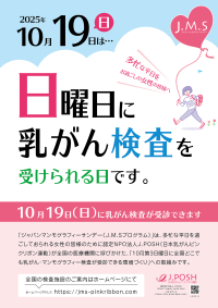 乳がん検診の普及のため「日曜日の乳がん検診」『J.M.S』の実施と医療機関の募集