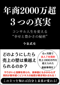 「年商2000万超　3つの真実―コンサル人生を変える“幸せと豊かさの秘密”」が新たに無料公開