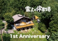 「雲上の停車場」1周年記念！新メニューと1周年記念グッズを販売開始