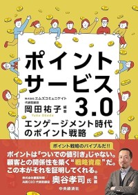 『ポイントサービス3.0』が新時代の戦略を解説、エムズコミュニケイトの岡田祐子氏が著す