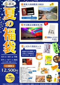 千葉・佐倉の天然温泉施設「澄流 -すみれ-」でお得な夏の福袋が新登場！