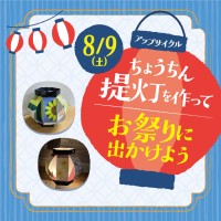 地域活性化と環境意識の向上を目指す！アトレ松戸「アップサイクル提灯をつくってお祭りに出かけよう！」