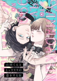 九州初上陸！「山田くんとLv.999の恋をする展」が博多マルイにて開催