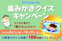 第14回『歯みがきクイズキャンペーン』を「みがこうネット」で開催！