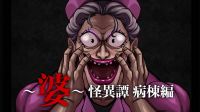 ホラーゲームが新次元へ！『～婆～怪異譚　病棟編』、2025年7月31日Steamより発売開始