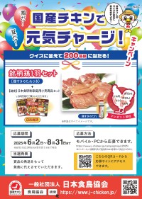 夏を元気に盛り上げる！「夏だ！鶏だ！国産チキンで元気チャージ」キャンペーンのお知らせ