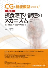 「新版 摂食嚥下と誤嚥のメカニズム　嚥下の仕組み～器官の異常まで」：3次元CGを活用した医療教材が登場