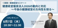 「健康経営優良法人2026の動向と対応」セミナ―、MS&ADインターリスク総研が開催