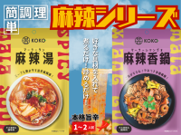本場四川の“痺れる辛さ”と“旨み”を家庭で再現！新ブランド【KOKO】より麻辣湯と麻辣香鍋の簡単調理セットが新登場
