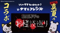 「タマ＆フレンズ」が島田秀平の「お怪談巡り」チャンネルとスペシャルコラボ！親子三世代で楽しむ心温まる怪談とプレゼントキャンペーン